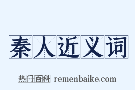 秦人近义词是什么意思的图片